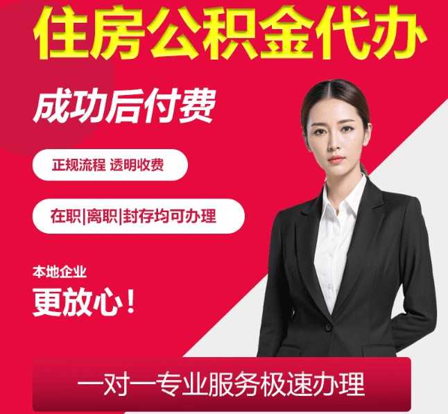 黑水住房公积金代办